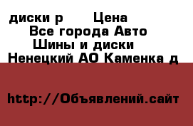 диски р 15 › Цена ­ 4 000 - Все города Авто » Шины и диски   . Ненецкий АО,Каменка д.